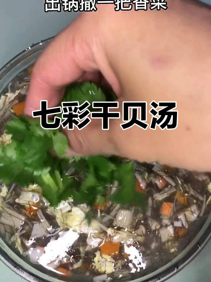 冷天必备!七彩干贝汤,鲜香四溢,暖心又美味