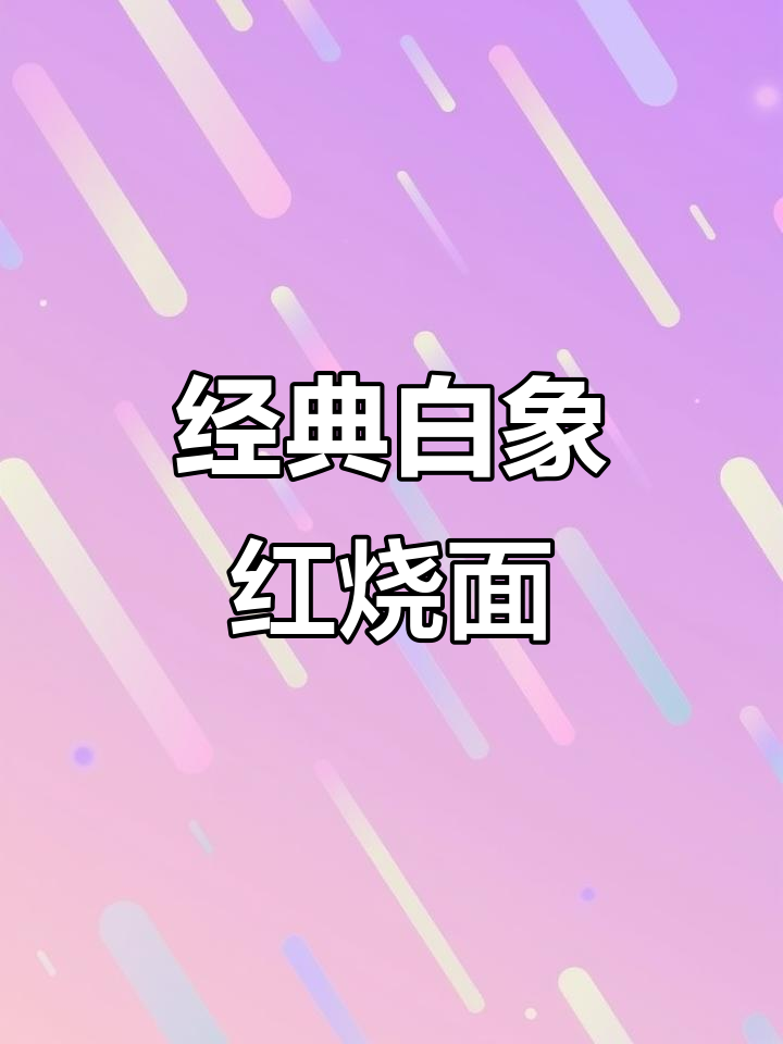 白象红烧排骨面，味道依旧如初，干吃煮着都香