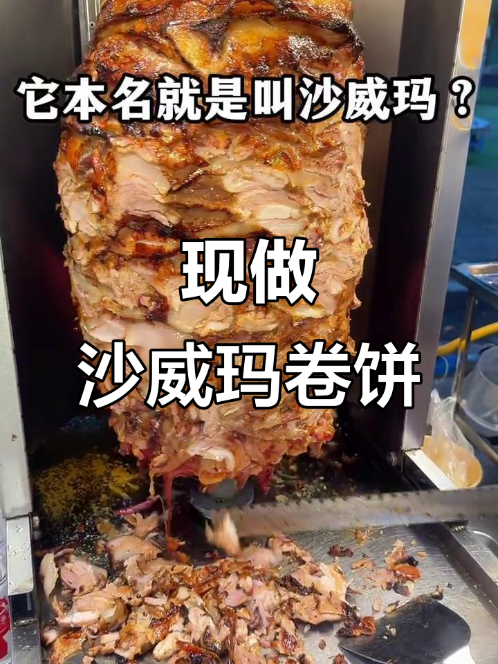 街头现做沙威玛卷饼,千层烤肉配薯条的奇妙体验