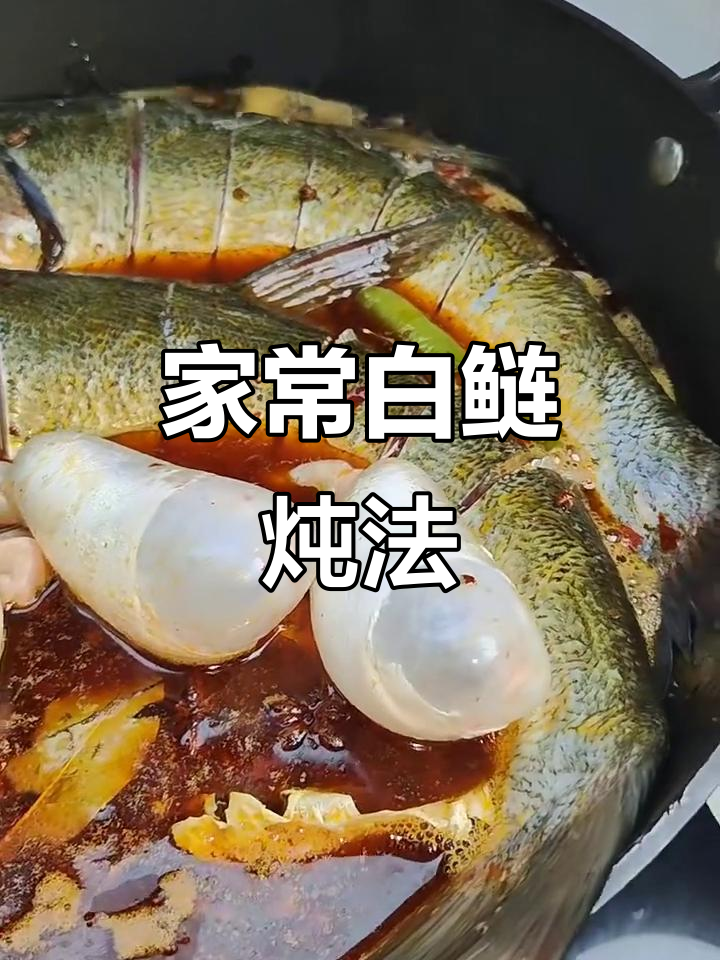 铁锅炖白鲢,家常做法不腥,汤汁泡饭超下饭