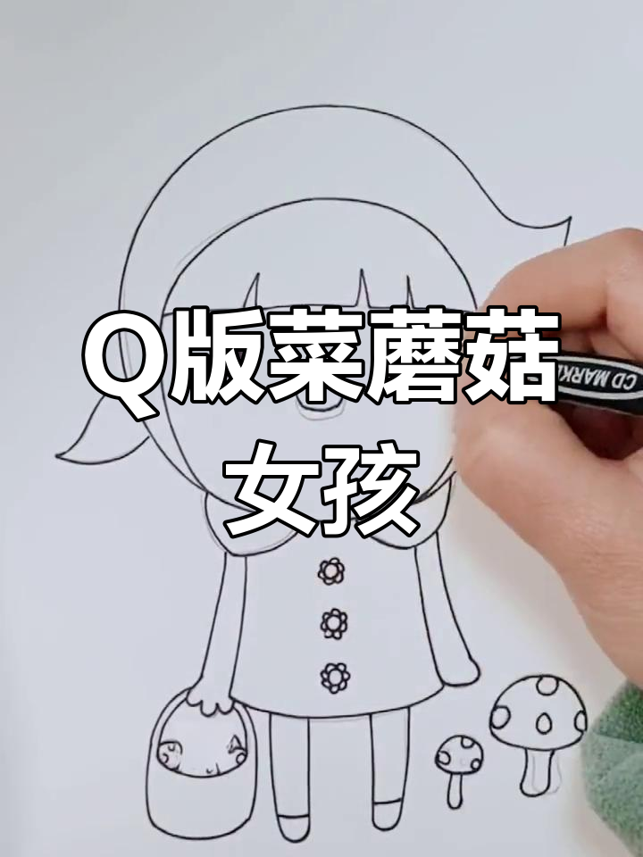 菜蘑菇小姑娘的Q版萌画,简单又可爱