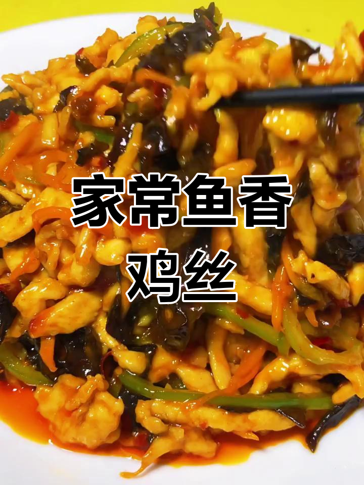 鱼香鸡丝家常做法,简单又美味