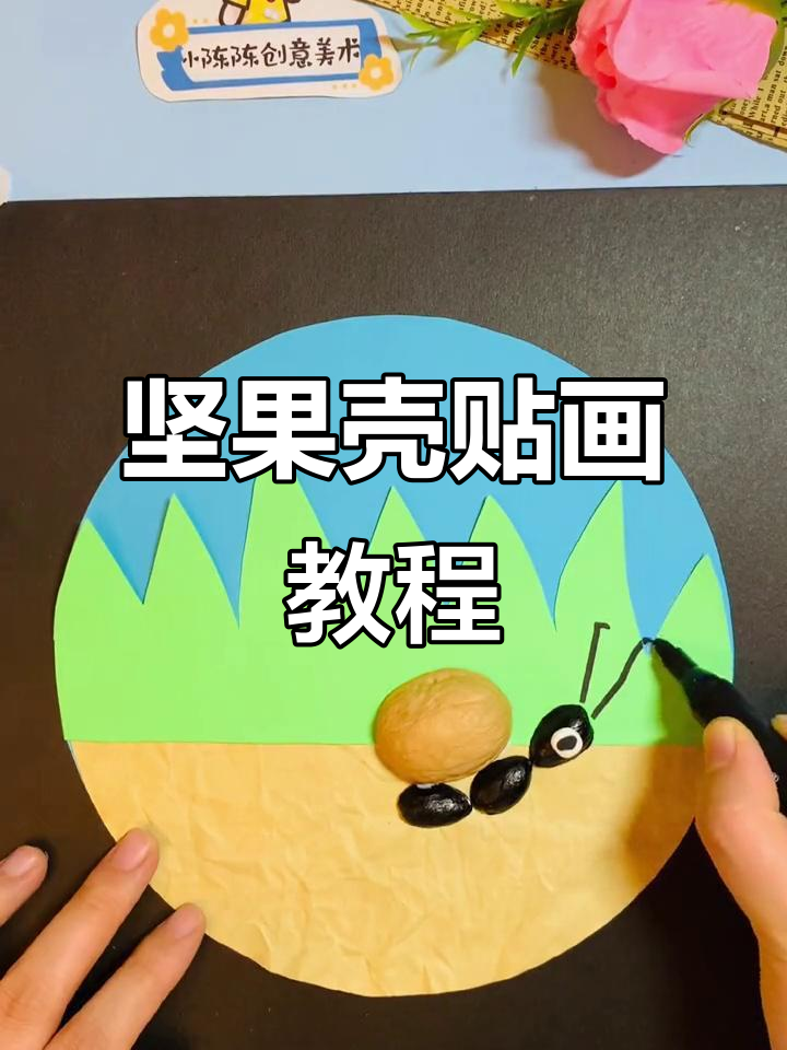 创意手工:坚果壳贴画,亲子DIY艺术项目