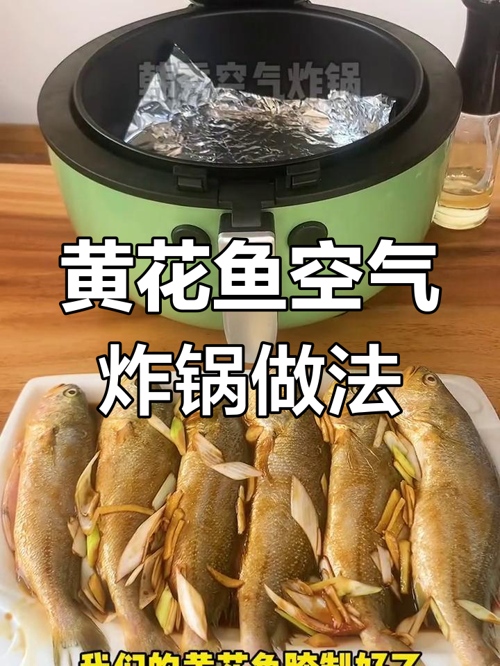 空气炸锅烤黄花鱼,外脆内嫩超美味