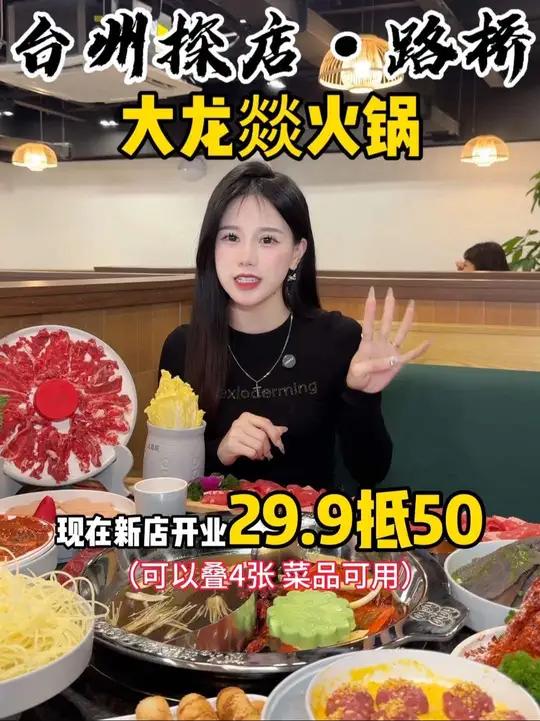 路桥大龙燚火锅新店开业29.9抵50!还能叠加用4张!