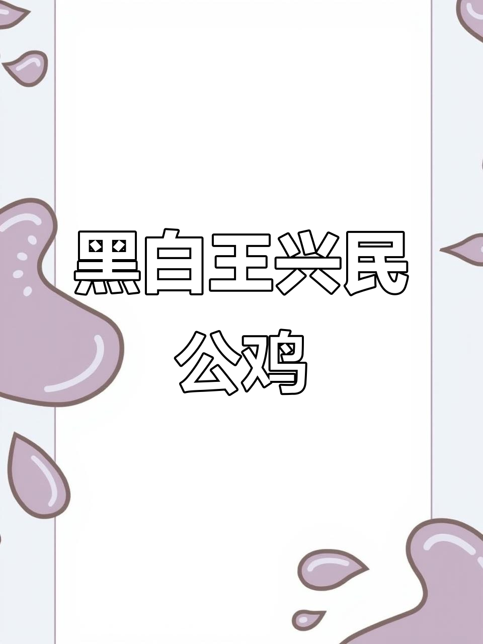 王兴民国画公鸡,黑白效果惊艳,国宝级手绘技艺