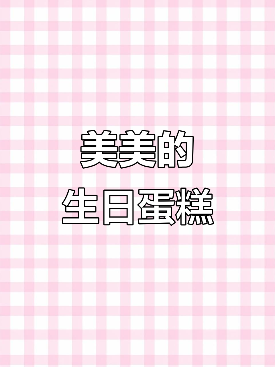 9岁女孩的美丽蛋糕庆祝,甜美与可爱并存