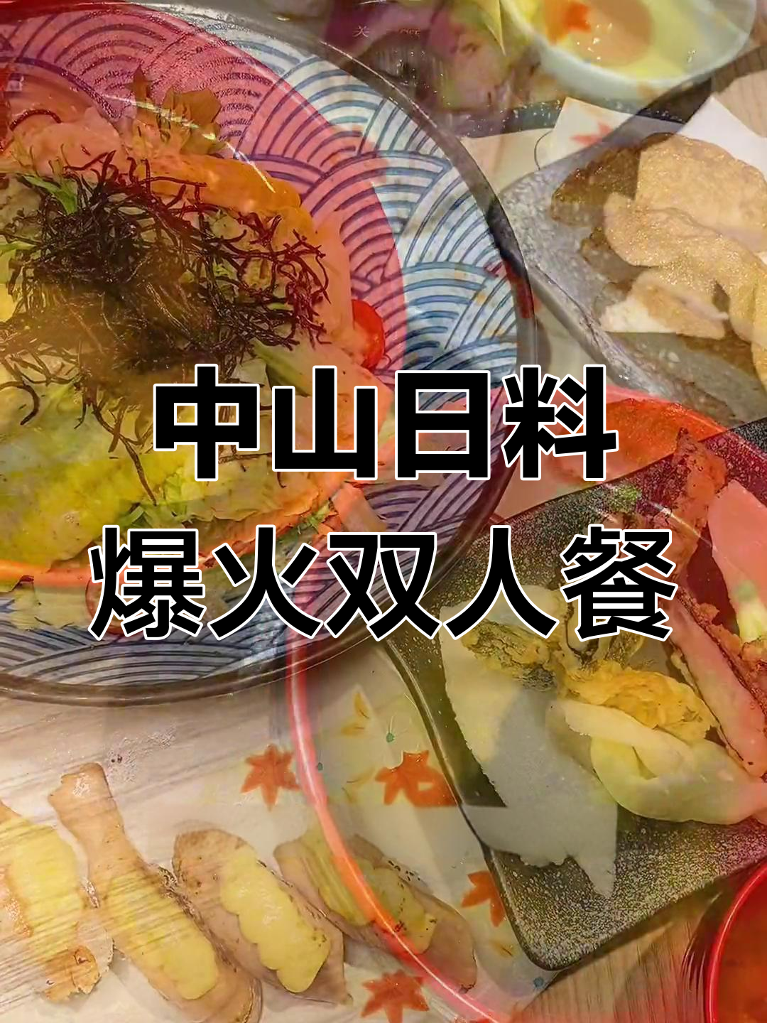 大连中山小巷日料店,双人套餐超值美味不容错过