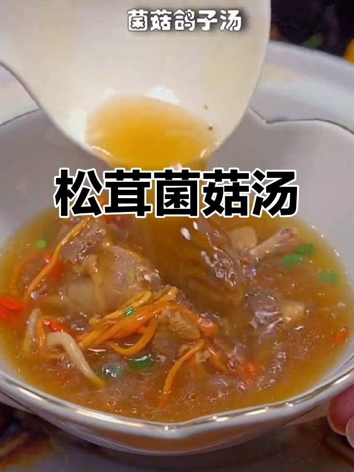 松茸菌菇汤,暖胃又滋补,每周两次必煲