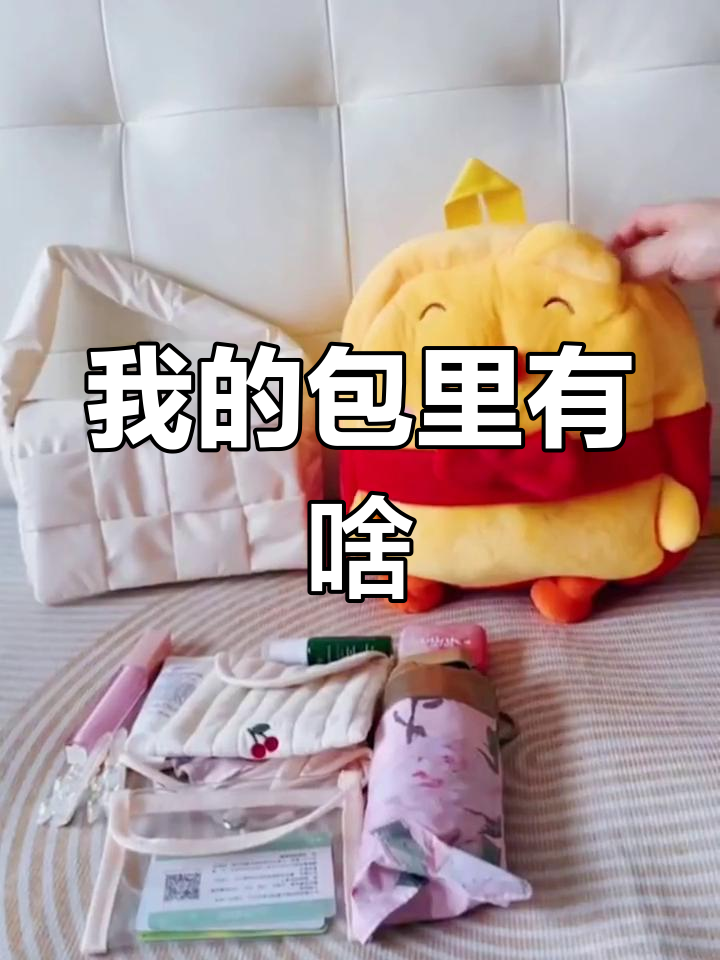 白色包包里的秘密,可爱小黄鸡陪伴每一天