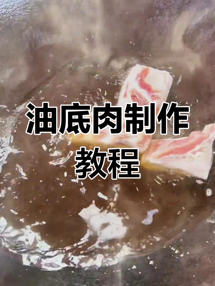 传统手工腌制油底肉,炸物年味十足
