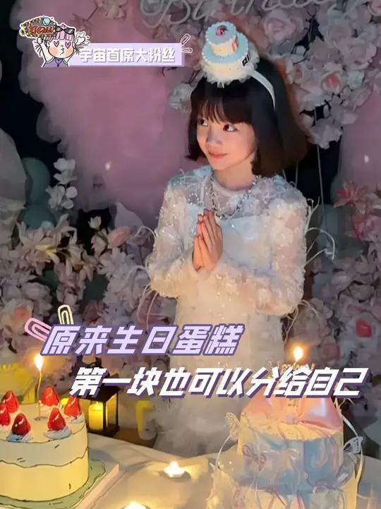 生日蛋糕第一块，在亲人里犹豫了一圈，唯独忘了把自己放进选项里（素材来源）