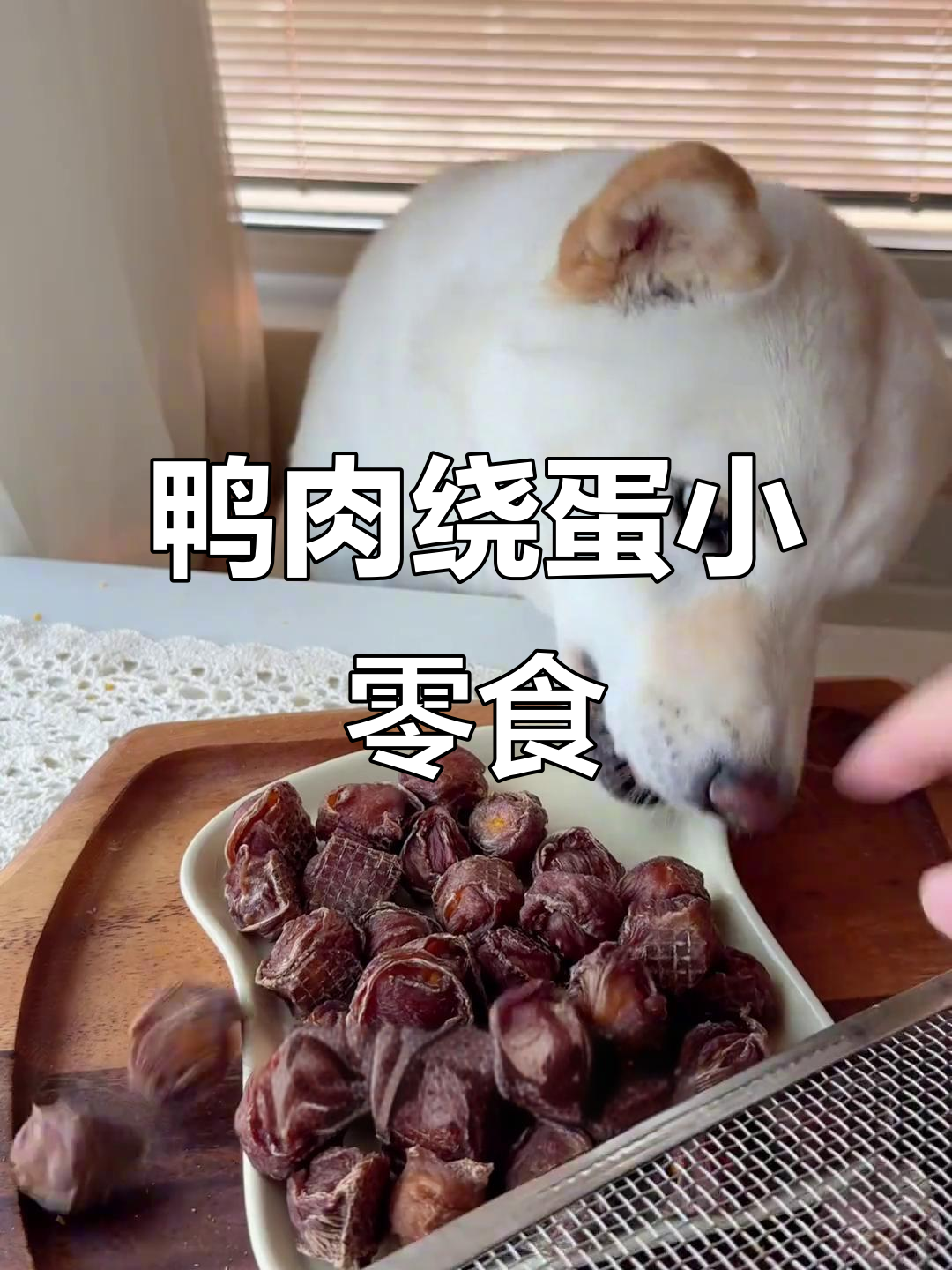 自制鸭肉鹌鹑蛋黄零食，简单又营养