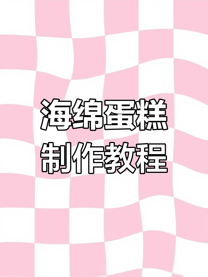 松软香甜海绵蛋糕,轻松烘焙美味甜品
