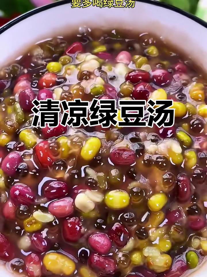 夏日必备，清凉绿豆汤，消暑又滋补！