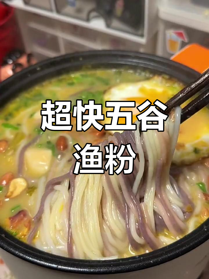 三分钟搞定五谷渔粉,汤鲜味美让你停不下来!