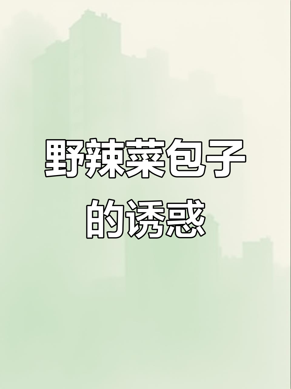 野辣菜季来临,动手做包子,美味无法抗拒!