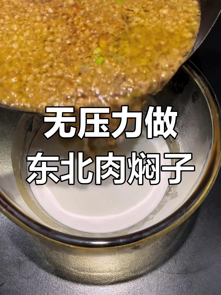 零失误东北肉焖子做法,口感超赞!