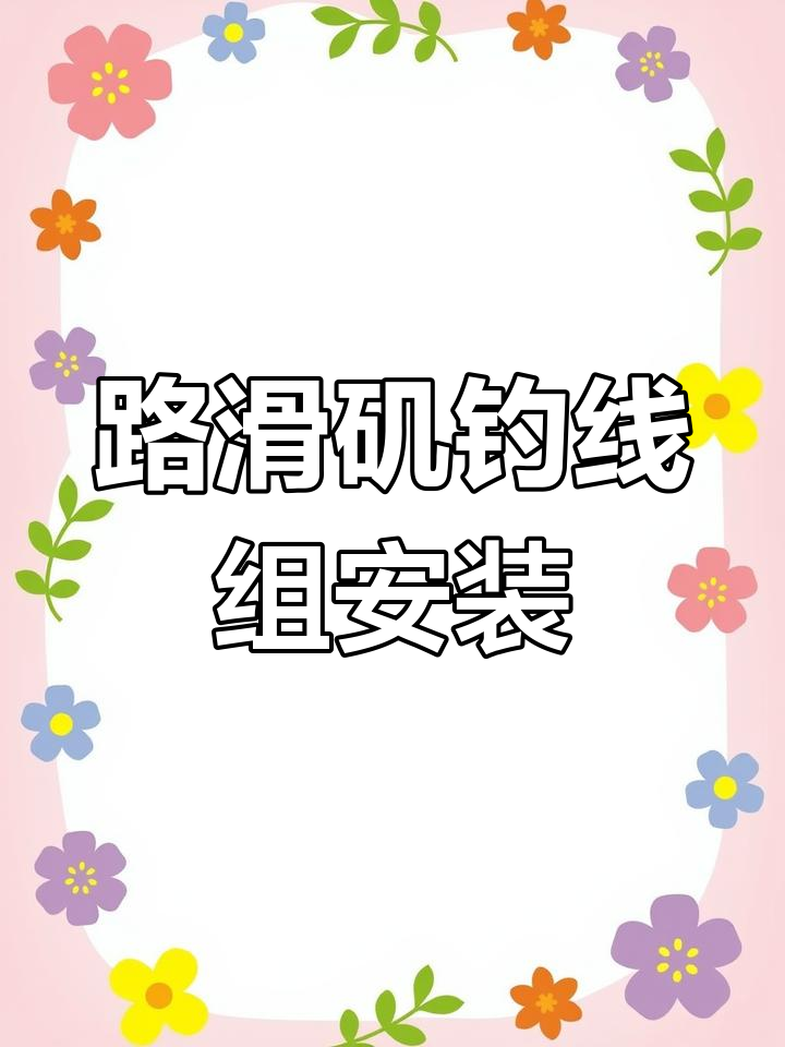 路滑矶钓主线安装教程,轻松掌握钓鱼技巧