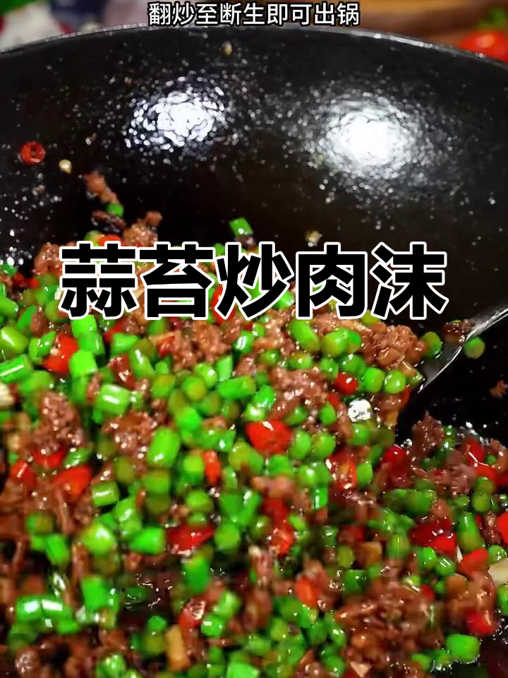 蒜苔炒肉末,拌饭拌面都超下饭