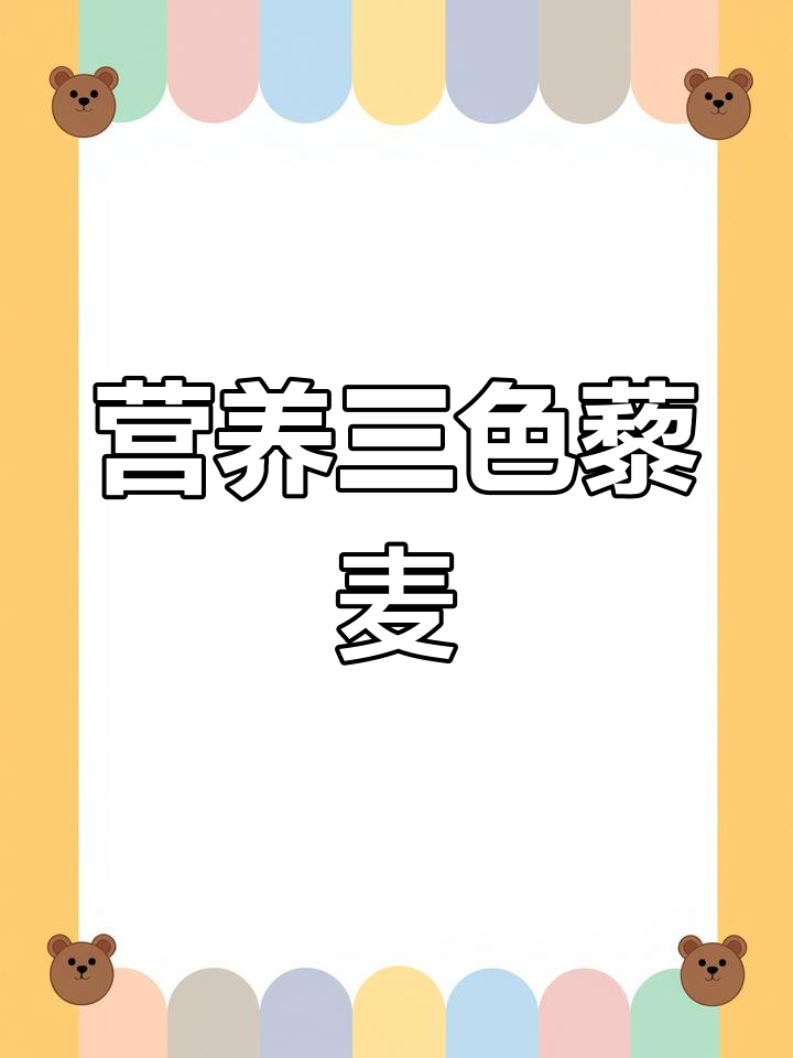 三色藜麦,营养满分,口感丰富,老少皆宜!