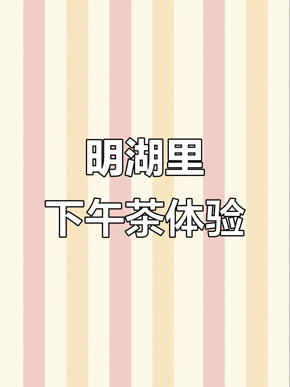 明湖里宝藏餐厅,享受户外庭院下午茶时光