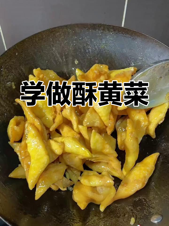 教你做酥黄菜,拔丝鸡蛋轻松搞定