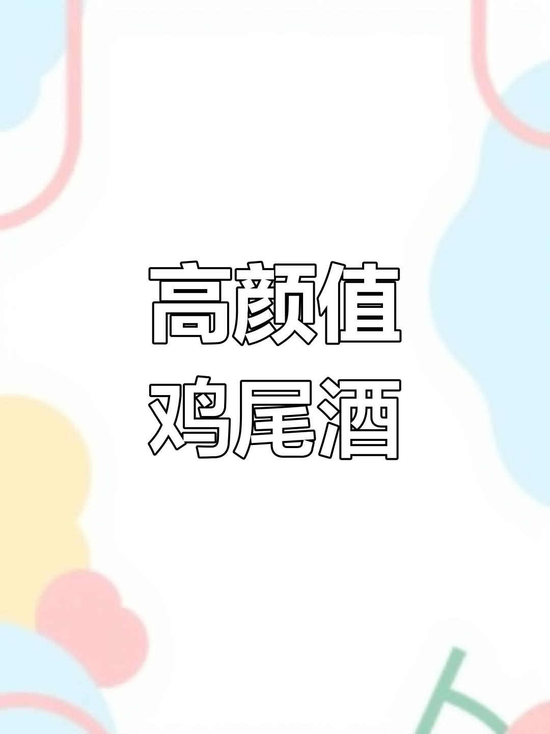 这款意大利鸡尾酒,雪碧味十足,底部稍甜,搅匀更好喝