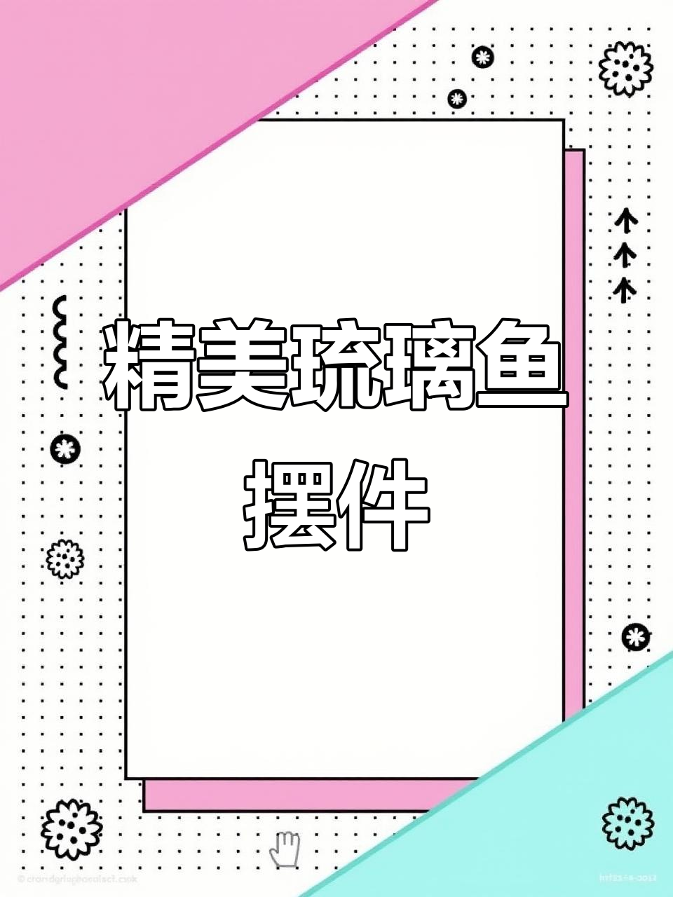 琉璃鱼摆件，家居装饰新宠