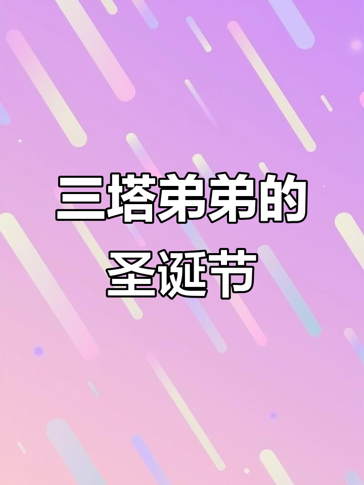 泰兰德三塔弟弟的圣诞故事,泡芙与SANTA的奇妙冒险