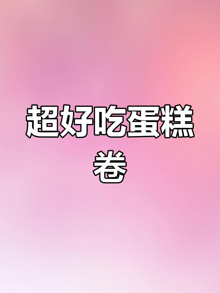 香甜松软蛋糕卷,轻松做出完美毛巾卷