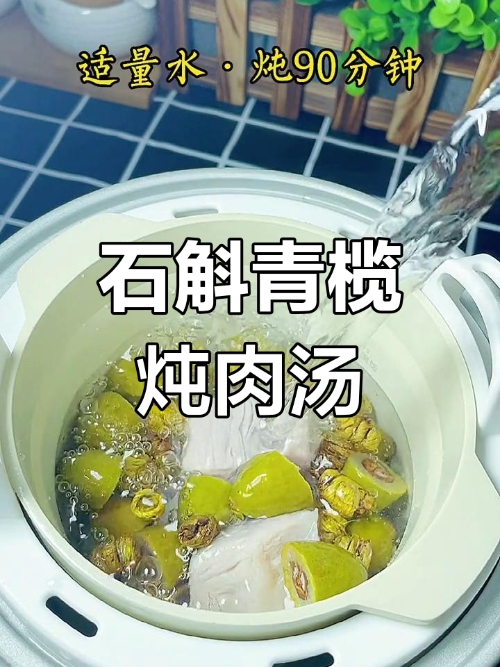 熬夜看手机必备!石斛青榄瘦肉汤,润喉又滋补