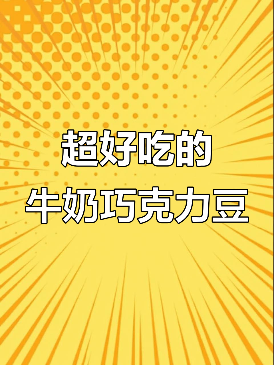 这款巧克力豆,奶香浓郁不腻口,一口接一口停不下来