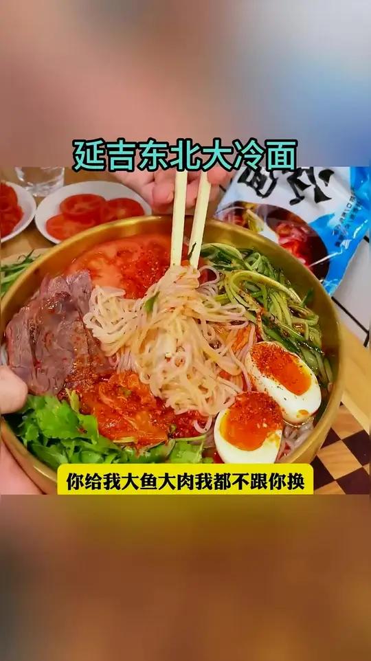 全国冷面看东北,东北冷面看延吉