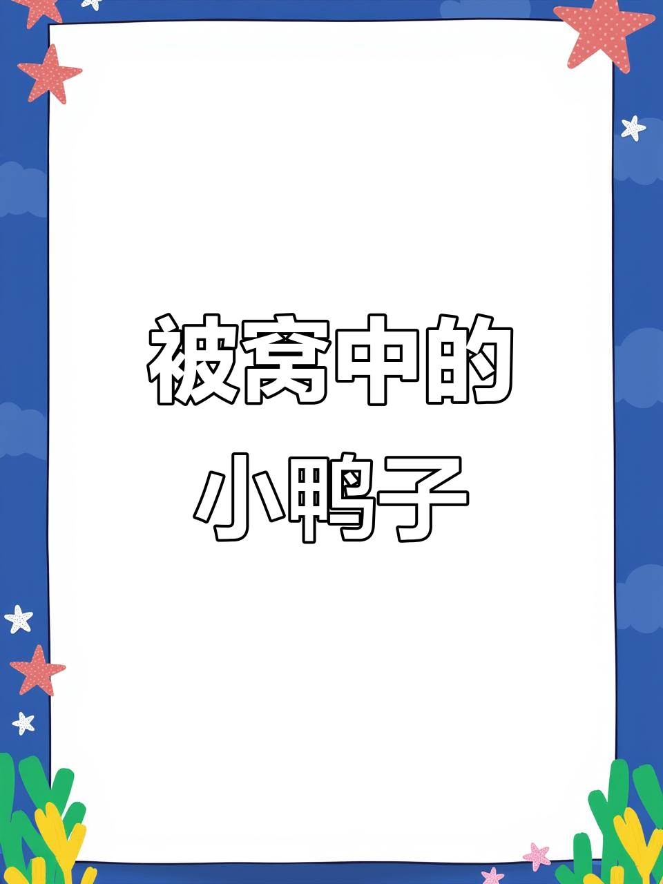 被窝里的可爱可达鸭，太萌了！