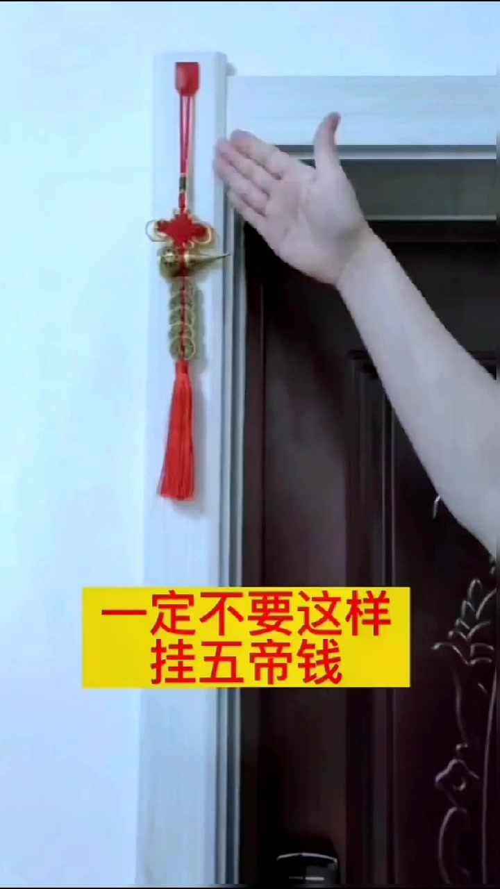 五帝钱的正确挂法,快来看看吧.mp4