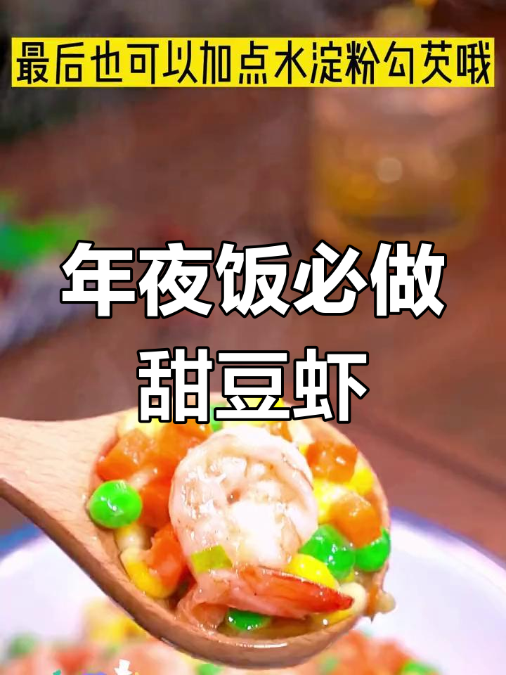 甜豆虾仁,年夜饭必备美味
