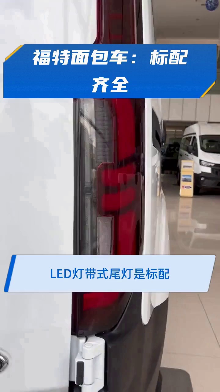 福特面包车:标配齐全