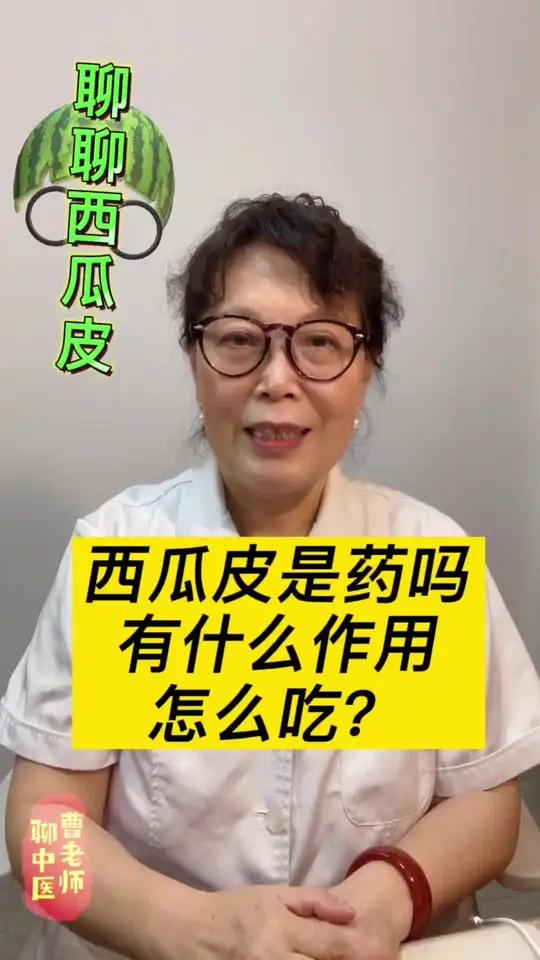 为什么有人吃西瓜皮,原来它也是中药,那西瓜皮有什么作用功效呢