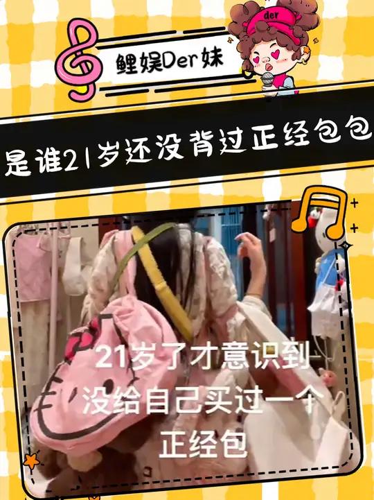 是谁21岁还没背过正经包包~emm……是我