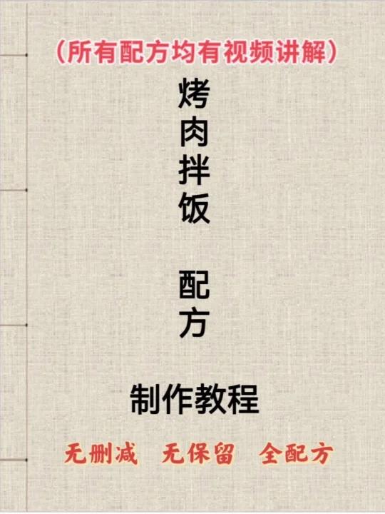 烤肉拌饭配方及制作教程