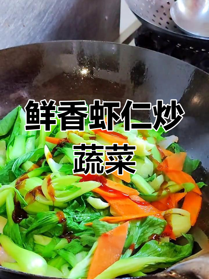 虾仁炒油菜,家常美味