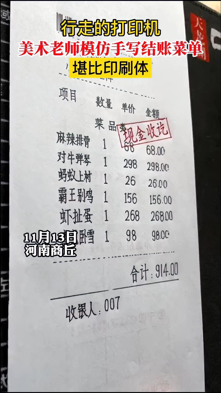 行走的打印机:美术老师模仿手写饭店结账菜单堪比印刷体