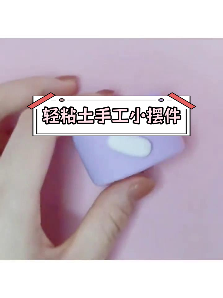 超简单黏土蛋糕DIY,闺蜜一起做起来吧