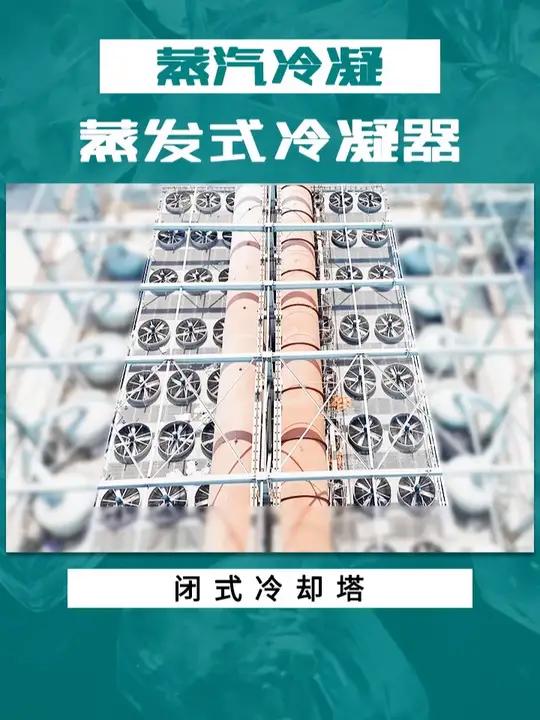 低压蒸汽蒸发式冷凝器 氧化铝行业水蒸气闭式冷却塔蒸发器气体密闭冷却塔负压乏汽封闭型
