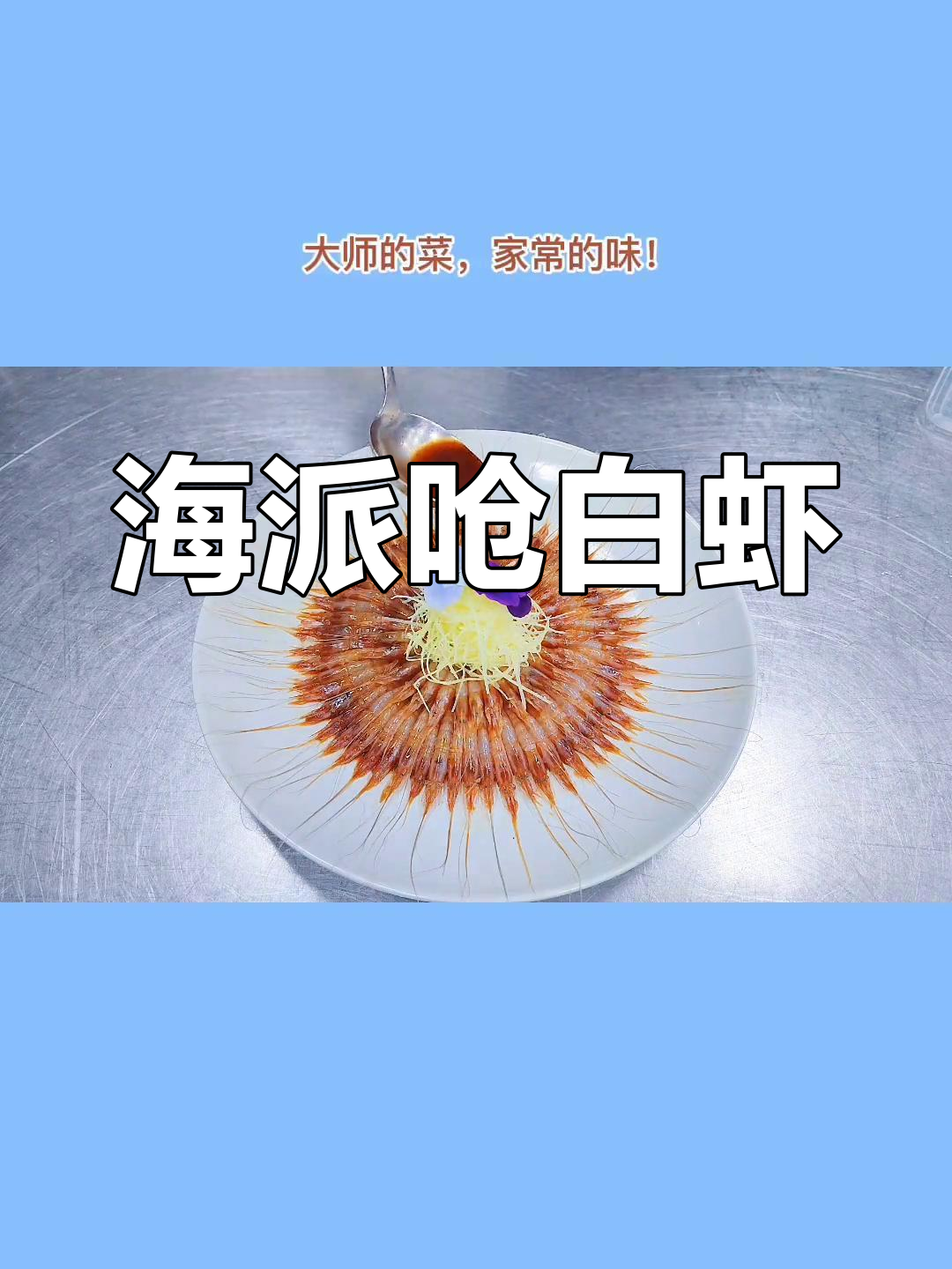 太湖白虾的独特做法,海派风味炝白虾!