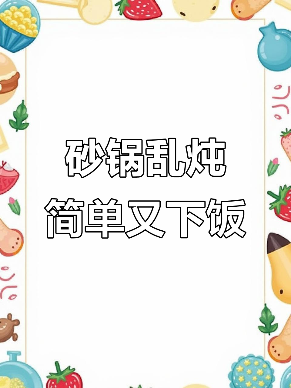 懒人砂锅炖菜,十分钟搞定家常美味