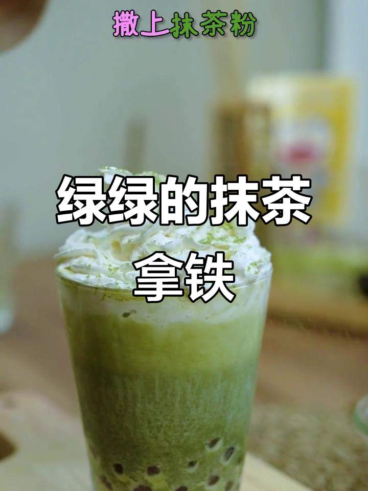 抹茶拿铁挑战:敢喝吗?珍珠、奶油全都有!