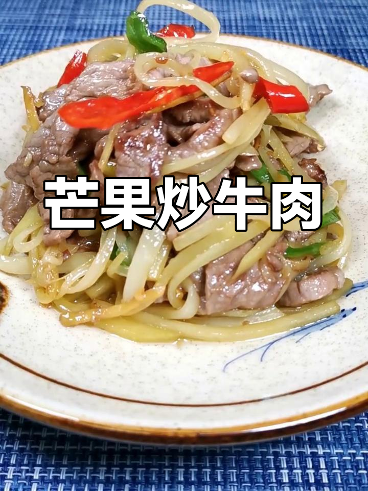 芒果炒牛肉,酸甜可口的新做法