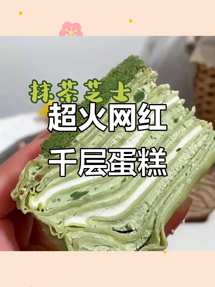 网红千层蛋糕大揭秘!巧克力抹茶、榴莲奥利奥,超好吃又便宜